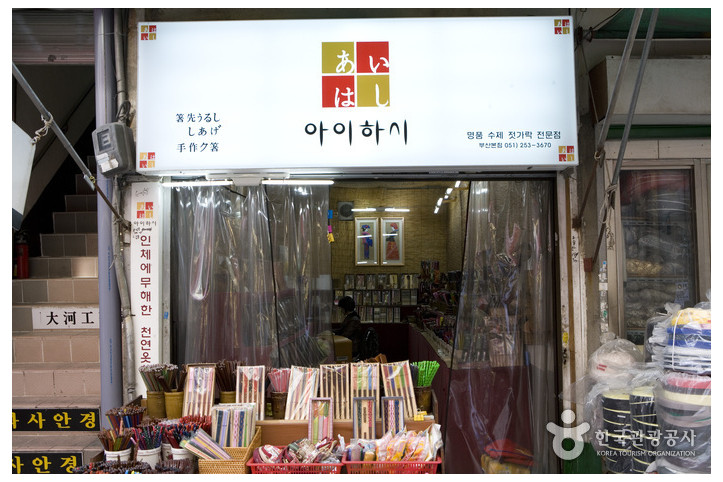 아이하시 (수제젓가락공예) 여행 추천 - 메고지고