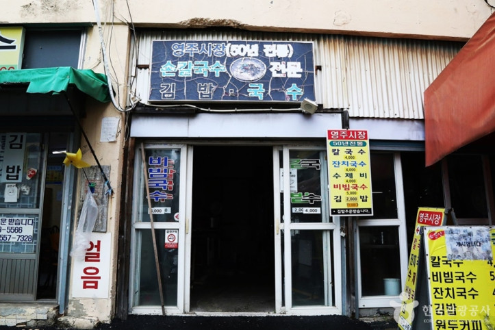영주시장 여행 추천 - 메고지고