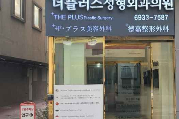 더플러스성형외과의원 여행 추천 - 메고지고