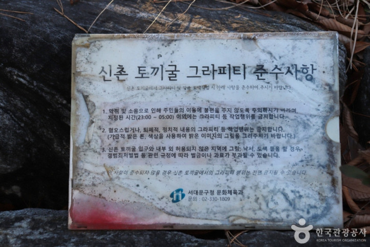 신촌그래피티벽화터널 여행 추천 - 메고지고