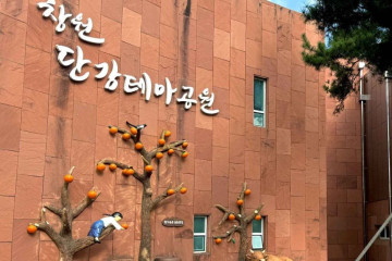 창원단감테마공원 여행 추천 - 메고지고