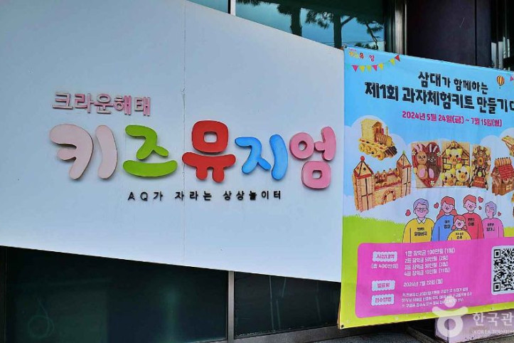 크라운해태 키즈뮤지엄 여행 추천 - 메고지고