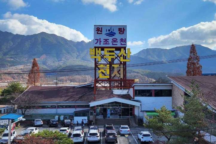 가조 백두산천지온천 여행 추천 - 메고지고
