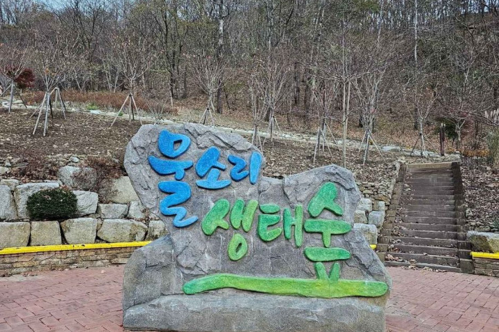 김천 물소리 생태숲 여행 추천 - 메고지고