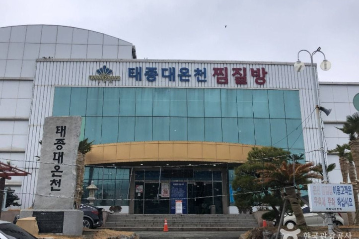 태종대온천찜질방 여행 추천 - 메고지고