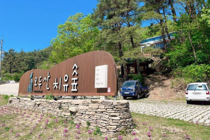 오두산 치유숲 여행 추천 - 메고지고