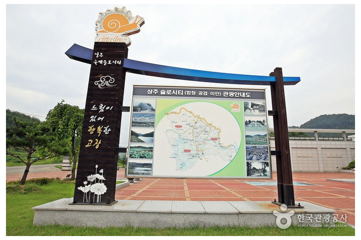경북 상주 함창·이안·공검면 [슬로시티] 여행 추천 - 메고지고