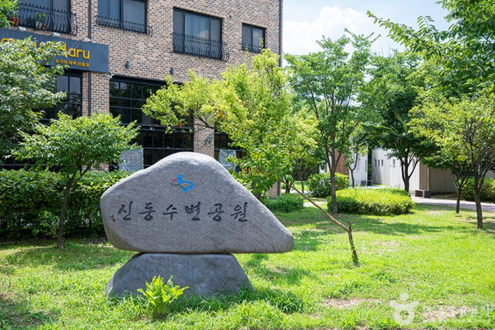 신동수변공원 여행 추천 - 메고지고