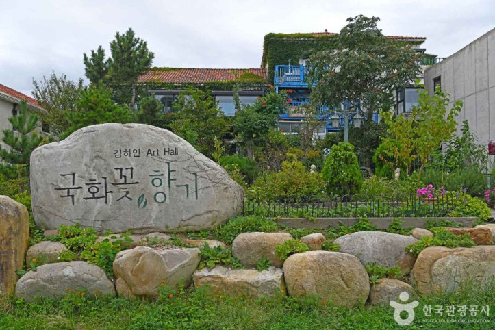 김하인 아트홀 국화꽃향기 여행 추천 - 메고지고