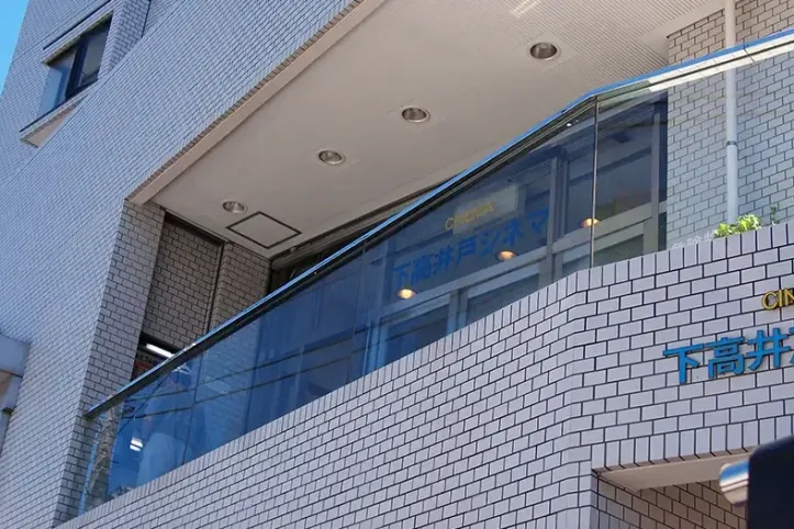 시모타카이도 시네마 여행 추천 - 메고지고