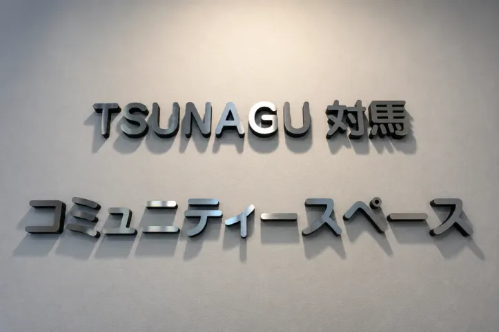 TSUNAGU 쓰시마 커뮤니티 공간 여행 추천 - 메고지고