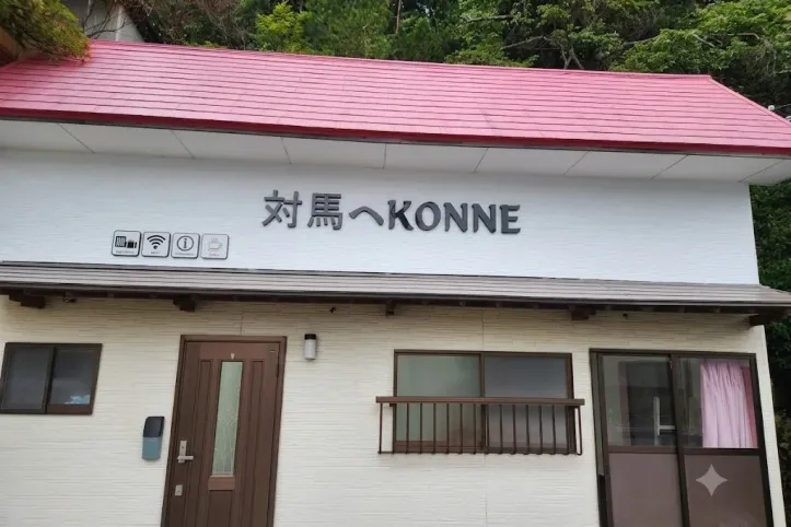 쓰시마에 KONNE(주식회사 섬의 보물) 여행 추천 - 메고지고