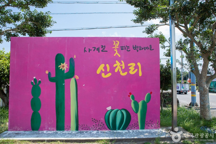 신천리 벽화마을 여행 추천 - 메고지고