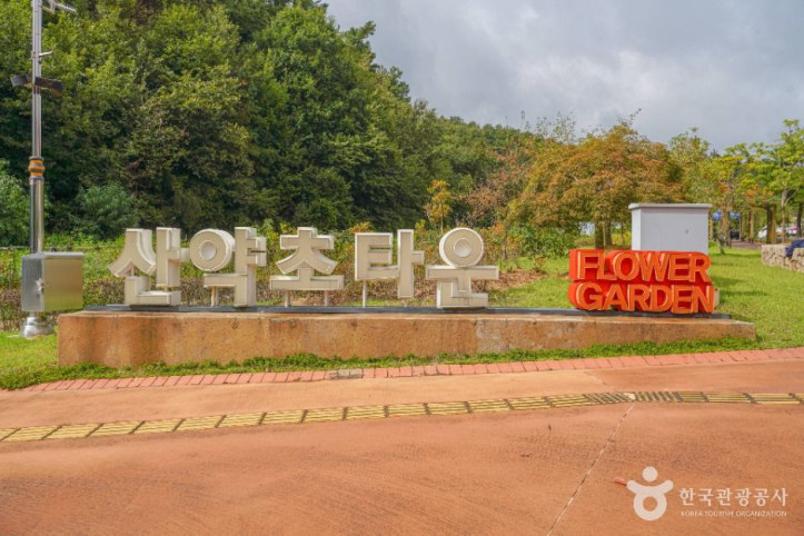 산약초타운 여행 추천 - 메고지고