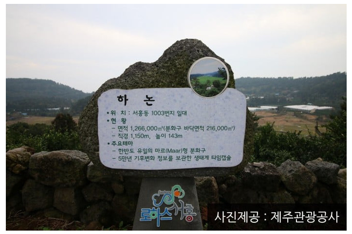 서귀포 하논분화구 여행 추천 - 메고지고