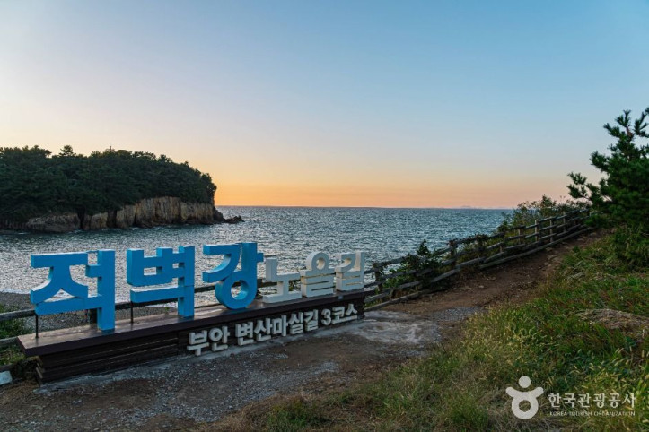 적벽강 (전북 서해안 국가지질공원) 여행 추천 - 메고지고