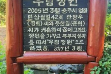 충주 부흥사 방단적석유구 여행 추천 - 메고지고