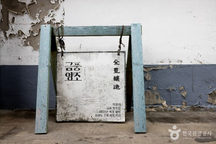 금풍양조장 여행 추천 - 메고지고