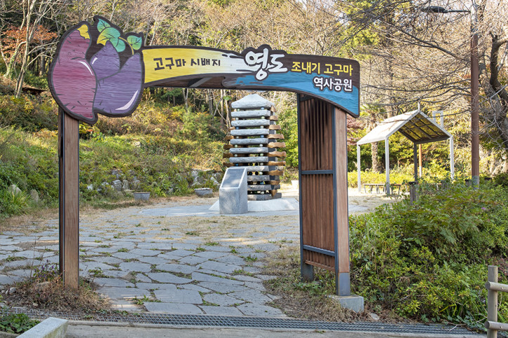 영도 조내기 고구마 역사기념관 여행 추천 - 메고지고