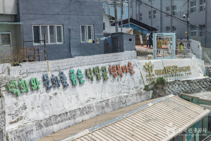 닥밭골 벽화마을 여행 추천 - 메고지고