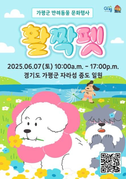 가평군 반려동물 문화행사 활짝펫