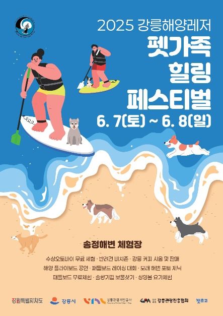 강릉해양레저 펫가족 힐링페스티벌