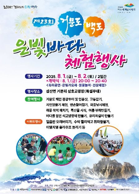 거문도백도 은빛바다체험행사