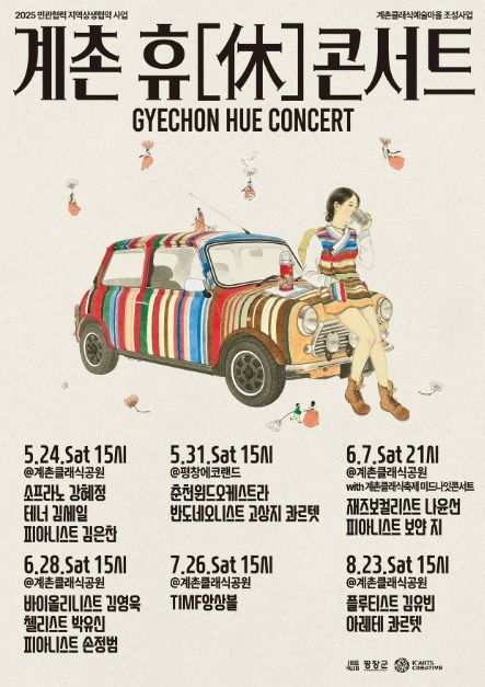 계촌 휴休콘서트