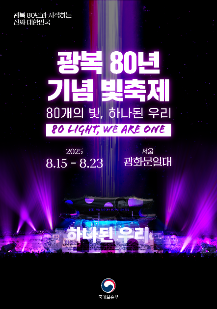 광복 80년 기념 빛 축제