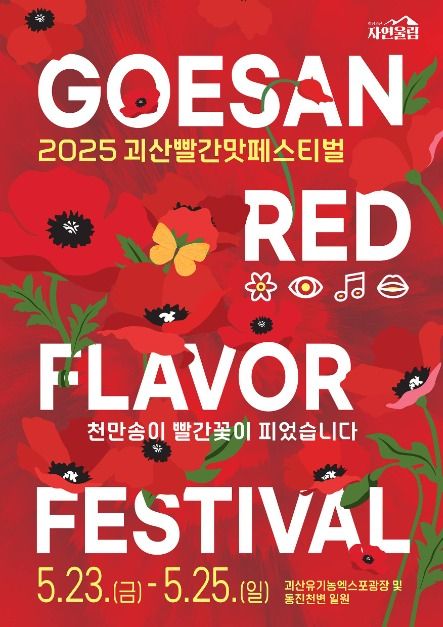 괴산빨간맛페스티벌