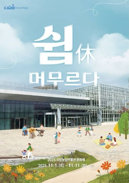 국립농업박물관 문화제 '쉼(休), 머무르다'