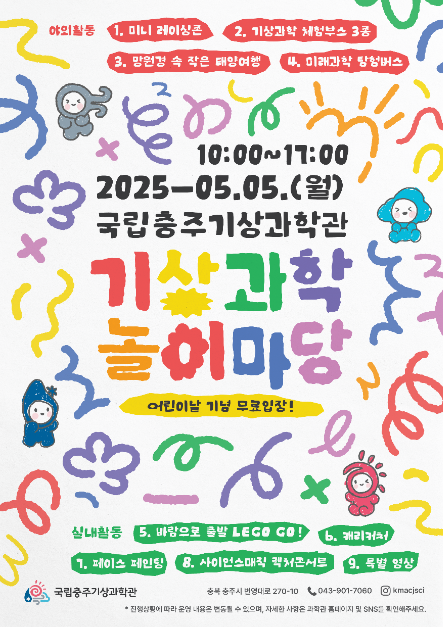 국립충주기상과학관 어린이 날 기상과학 놀이마당