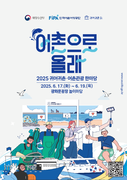 귀어귀촌 어촌관광 한마당