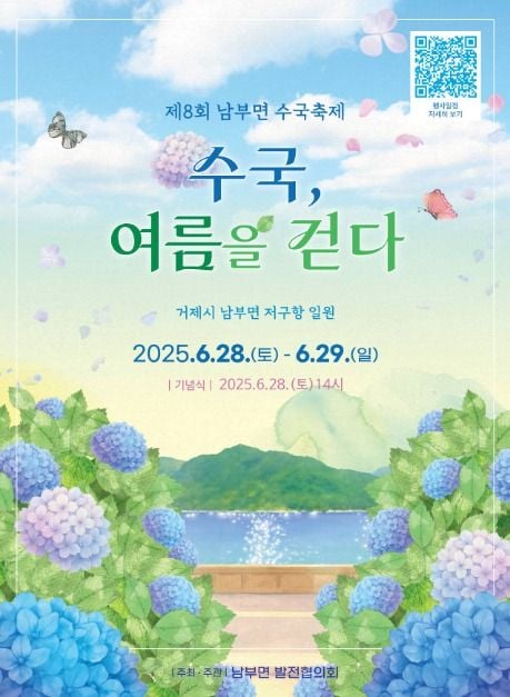 남부면 수국축제