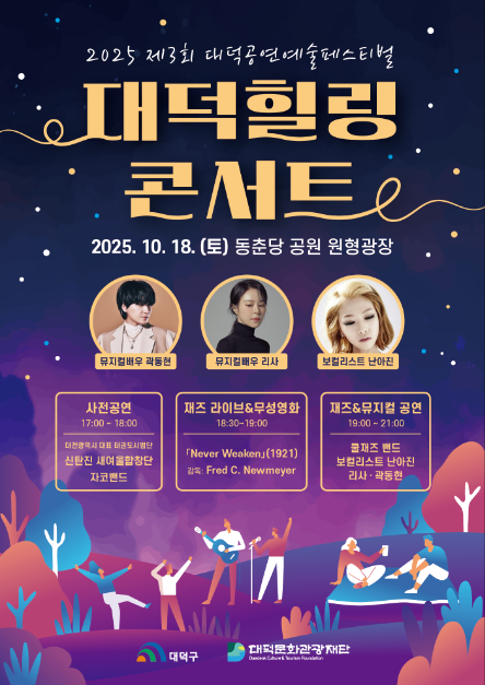 대덕힐링콘서트