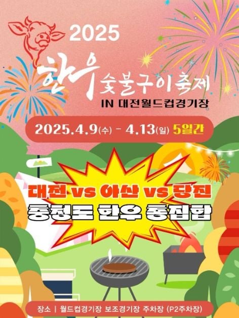 대전한우숯불구이축제