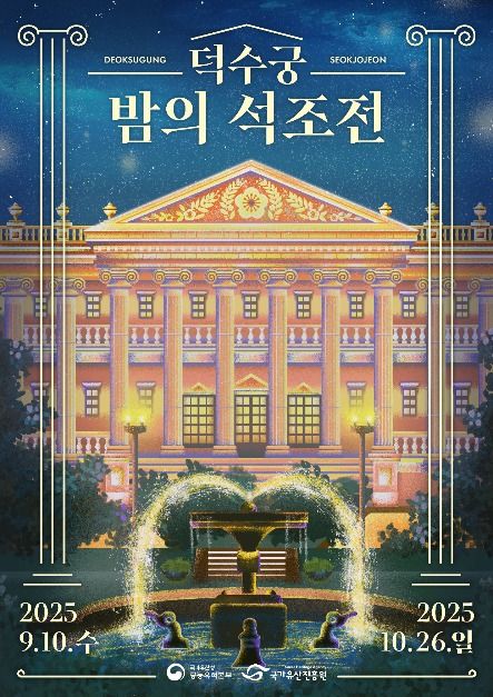 덕수궁 밤의 석조전