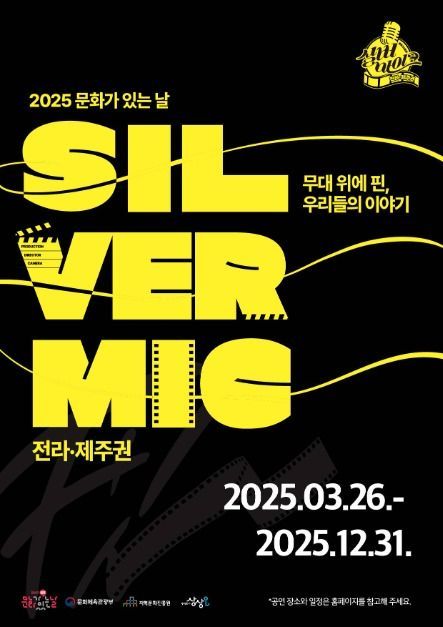 문화가 있는 날 실버마이크 &lt;전라·제주 권역&gt;