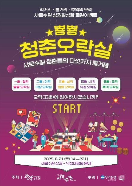 뿅뿅! 청춘오락실 : 샤로수길 청춘들의 다섯가지 즐거움