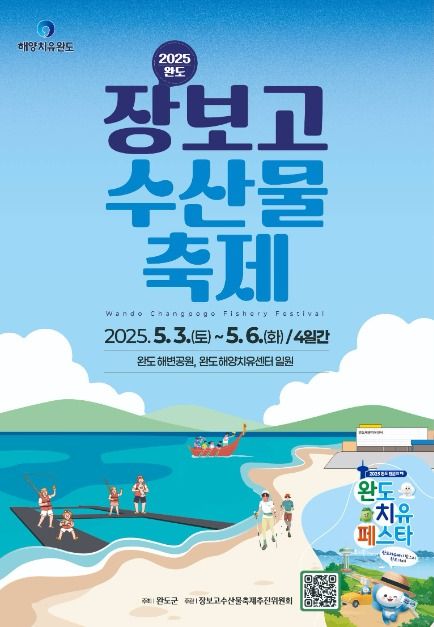 완도장보고수산물축제