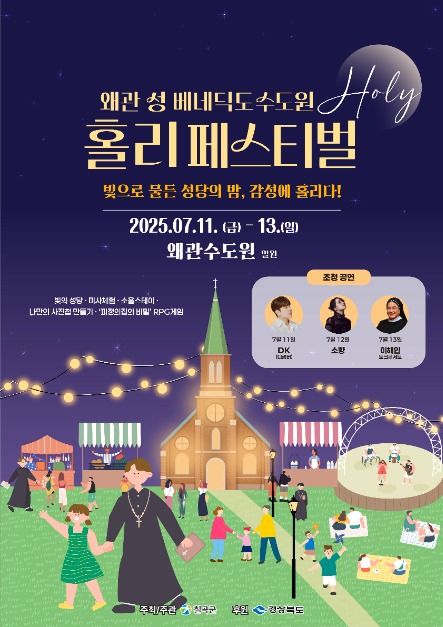 왜관 성베네딕도 수도원 홀리 페스티벌