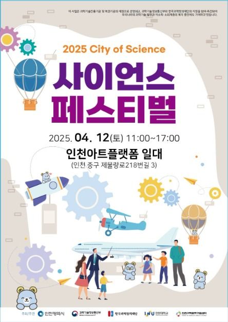 인천, 사이언스 페스티벌