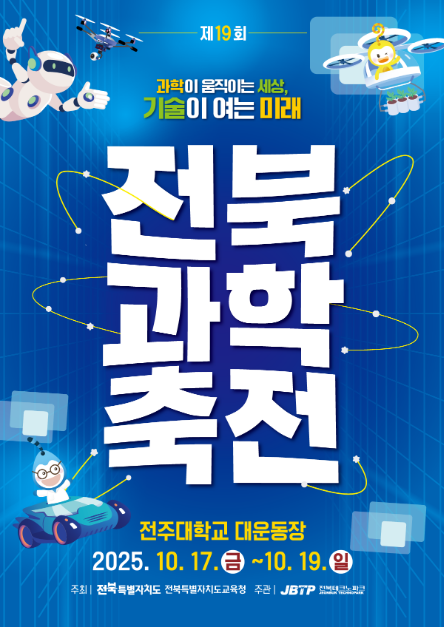 제 19회 전북과학축전