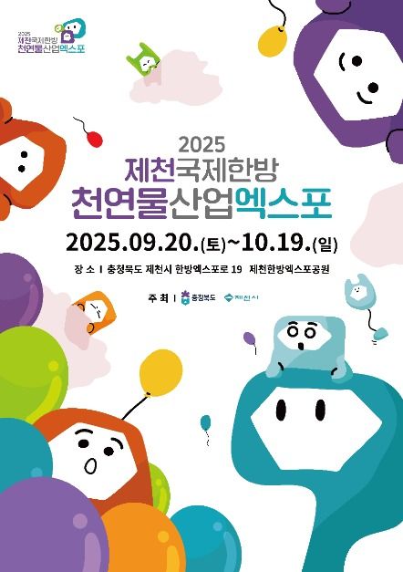 제천국제한방천연물산업엑스포