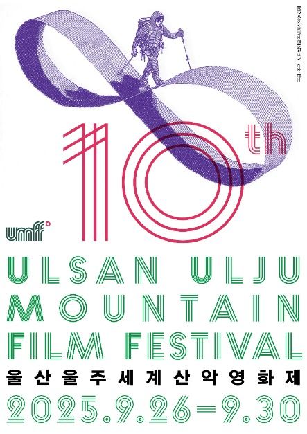 제10회 울산울주세계산악영화제