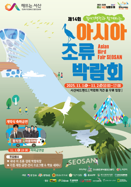 제14회 서산 아시아조류박람회