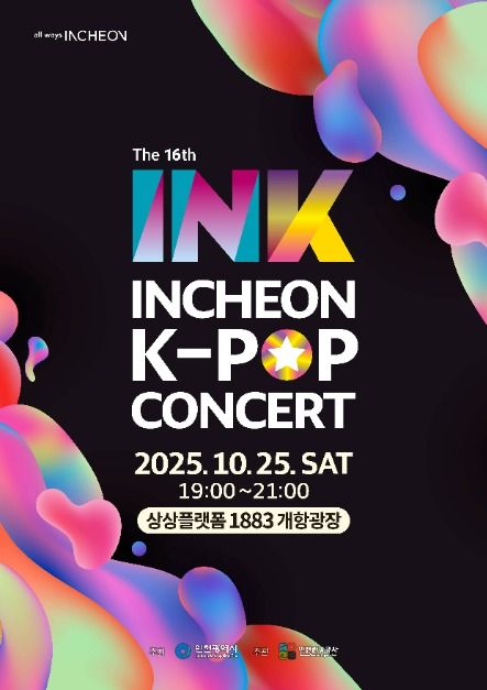 제16회 INK 콘서트