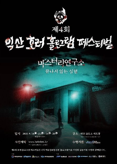 제4회 호러 홀로그램 페스티벌