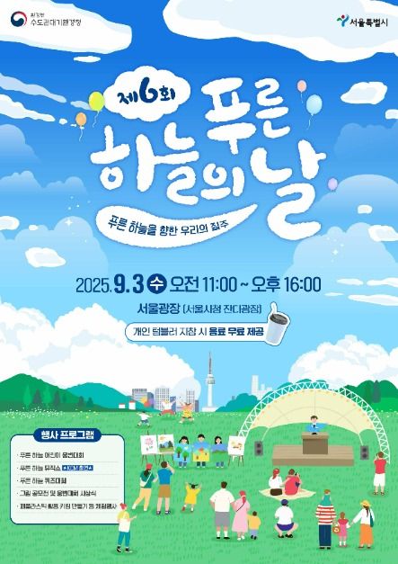 제6회 푸른하늘의 날 기념행사