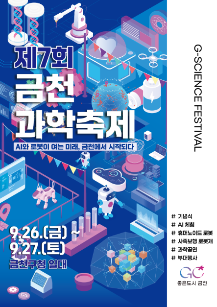제7회 금천과학축제